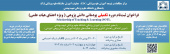 فراخوان ثبت نام دوره تکمیلی پودمانی دانش پژوهی آموزشی - ویژه اعضای هیات علمی