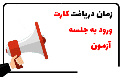 دریافت کارت ورود به جلسه آزمون شرکتی ویژه رشتههای شغلی مراقب سلامت (زن/ مرد / ماما)، کارشناس تغذیه، پذیرش، پرستار و دستیار دندانپزشک