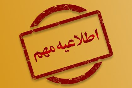 اطلاعیه در خصوص تغییرمکان مصاحبه رشته شغلی تحلیلگر سیستم