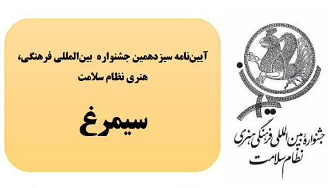 آغاز سیزدهمین جشنواره بین‌المللی فرهنگی، هنری نظام سلامت (سیمرغ)