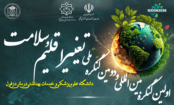 اولین کنگره بین المللی تغییر اقلیم و سلامت