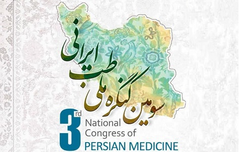 فراخوان سومین کنگره ملی طب ایرانی